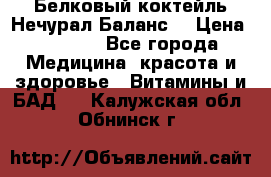 Белковый коктейль Нечурал Баланс. › Цена ­ 2 200 - Все города Медицина, красота и здоровье » Витамины и БАД   . Калужская обл.,Обнинск г.